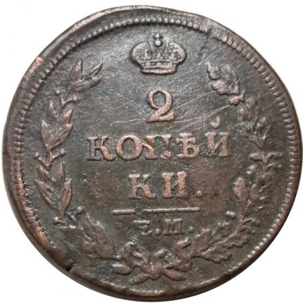2 копейки 1814 год ЕМ НМ Александр I (1801—1825) - VF+