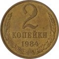 СССР 2 копейки 1984 год - UNC