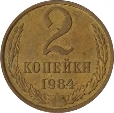 СССР 2 копейки 1984 год - UNC