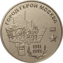 Приднестровье 25 рублей 2020 год - Город - герой Москва