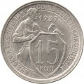 СССР 15 копеек 1932 год - VF+