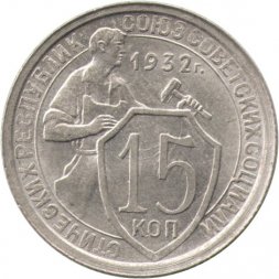 СССР 15 копеек 1932 год - VF+