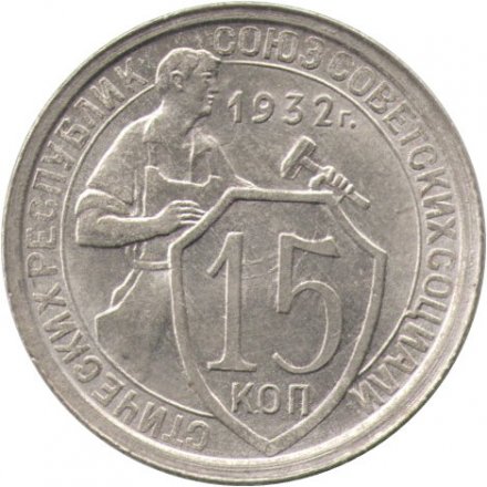 СССР 15 копеек 1932 год - VF+