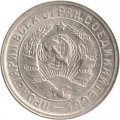 СССР 15 копеек 1932 год - VF+