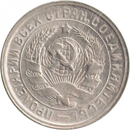 СССР 15 копеек 1932 год - VF+