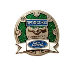 Значок Профсоюз. Форд. Всеволожск МПРА. FORD (зеленый)