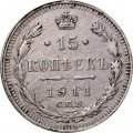 15 копеек 1911 год СПБ ЭБ Николай II (1894—1917) - VF+