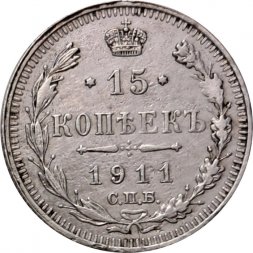 15 копеек 1911 год СПБ ЭБ Николай II (1894—1917) - VF+