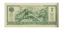 Китай - Тренировочная счетная банковская банкнота 2 юаня - Китайский строительный банк - UNC
