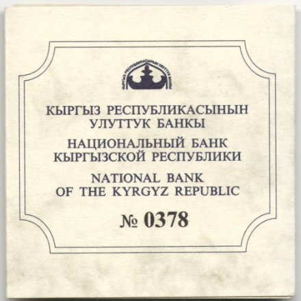 Кыргызстан 10 сом 2011 год - Мир наших детей ( в футляре)