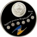Кыргызстан 10 сом 2011 год - Мир наших детей ( в футляре)