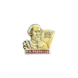 Значок Н. А. Некрасов 1821 - 1971