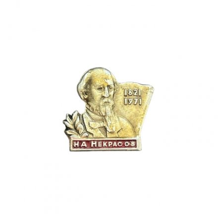 Значок Н. А. Некрасов 1821 - 1971