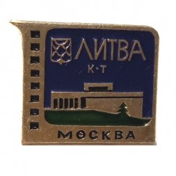 Значок Кинотеатр "Литва". Москва