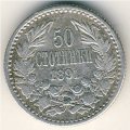 Болгария 50 стотинок 1891 год