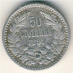 Болгария 50 стотинок 1891 год