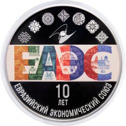 Россия 3 рубля 2024 год - 10-летие ЕАЭС