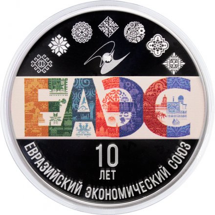Россия 3 рубля 2024 год - 10-летие ЕАЭС
