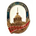 Значок Новгород - Северский 1000 лет