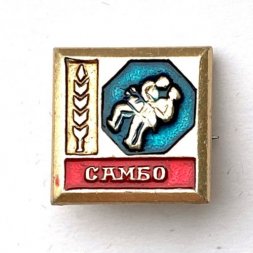 Значок. Борьба Самбо