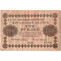РСФСР 100 рублей 1918 год - кассир Г. де Милло - F