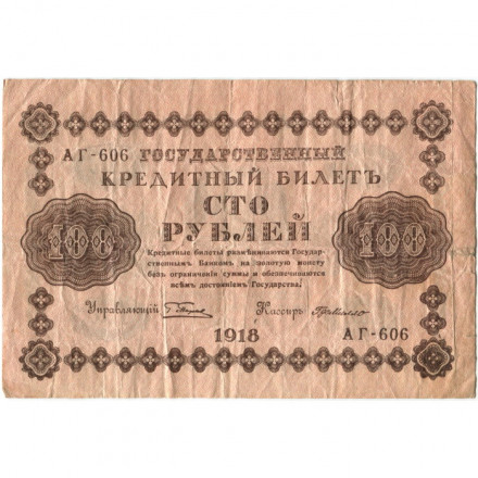 РСФСР 100 рублей 1918 год - кассир Г. де Милло - F