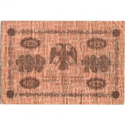 РСФСР 100 рублей 1918 год - кассир Г. де Милло - F