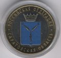 Россия 10 рублей 2014 год - Саратовская область (цветная)