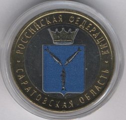Россия 10 рублей 2014 год - Саратовская область (цветная)