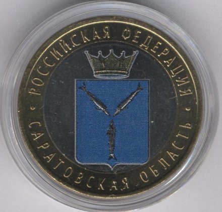 Россия 10 рублей 2014 год - Саратовская область (цветная)