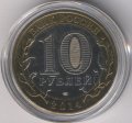 Россия 10 рублей 2014 год - Саратовская область (цветная)