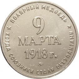 Жетон "Полярный медведь 1918. На сто лет забытая трагедия России". 2018 год. ММД. Россия (нейзильбер), с сертификатом