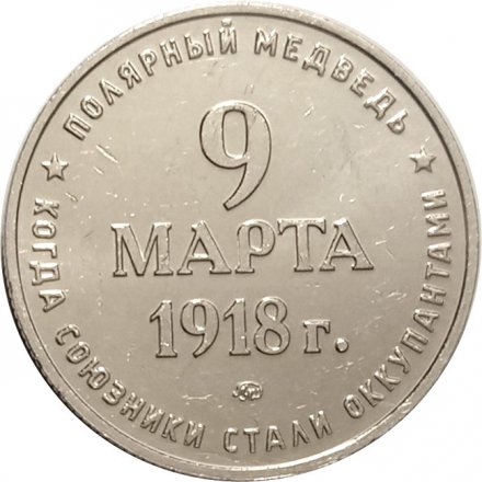 Жетон &quot;Полярный медведь 1918. На сто лет забытая трагедия России&quot;. 2018 год. ММД. Россия (нейзильбер), с сертификатом