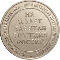 Жетон &quot;Полярный медведь 1918. На сто лет забытая трагедия России&quot;. 2018 год. ММД. Россия (нейзильбер), с сертификатом