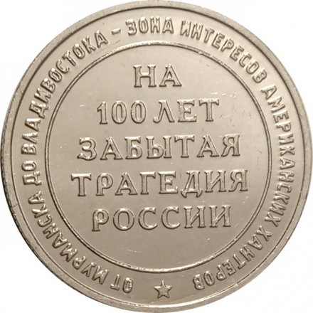 Жетон &quot;Полярный медведь 1918. На сто лет забытая трагедия России&quot;. 2018 год. ММД. Россия (нейзильбер), с сертификатом