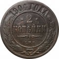 2 копейки 1904 год СПБ Николай II (1894 - 1917) - VF
