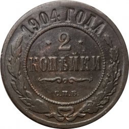 2 копейки 1904 год СПБ Николай II (1894 - 1917) - VF