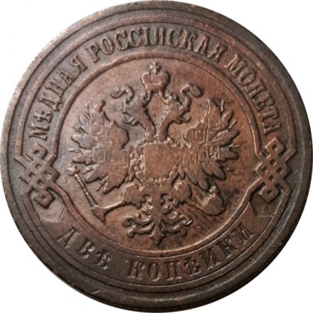 2 копейки 1904 год СПБ Николай II (1894 - 1917) - VF