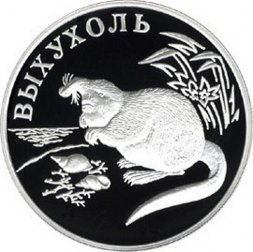 Россия 1 рубль 2000 год - Красная книга. Выхухоль