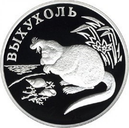 Россия 1 рубль 2000 год - Красная книга. Выхухоль