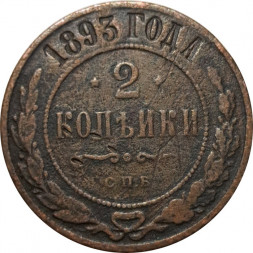 2 копейки 1893 год СПБ Александр III (1881—1894) - F+