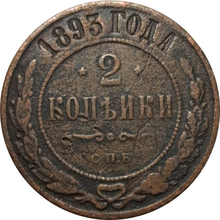 2 копейки 1893 год СПБ Александр III (1881—1894) - F+