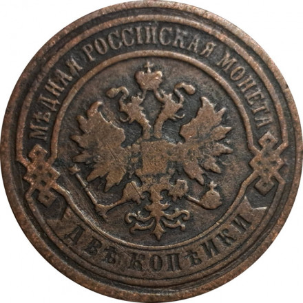 2 копейки 1893 год СПБ Александр III (1881—1894) - F+