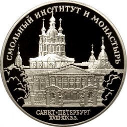 Россия 3 рубля 1994 год - Смольный Институт и Монастырь. Санкт-Петербург
