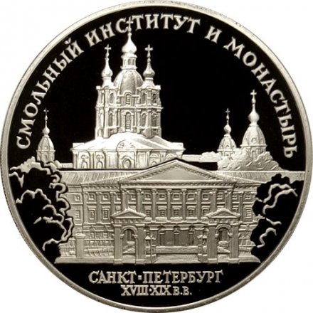 Россия 3 рубля 1994 год - Смольный Институт и Монастырь. Санкт-Петербург