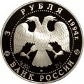 Россия 3 рубля 1994 год - Смольный Институт и Монастырь. Санкт-Петербург