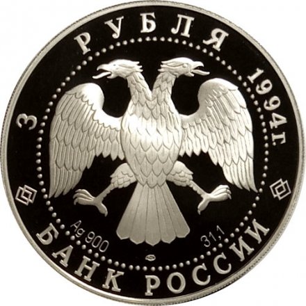Россия 3 рубля 1994 год - Смольный Институт и Монастырь. Санкт-Петербург