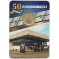 Жетон метро СПБ 2020 год - Станция метро «Ломоносовская» 50 лет (1970-2020) в блистере