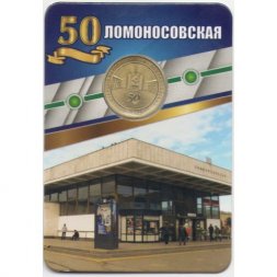 Жетон метро СПБ 2020 год - Станция метро «Ломоносовская» 50 лет (1970-2020) в блистере