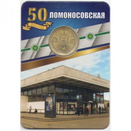 Жетон метро СПБ 2020 год - Станция метро «Ломоносовская» 50 лет (1970-2020) в блистере